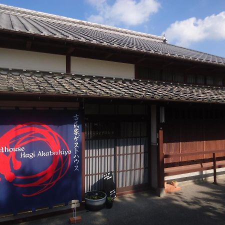 Kominka Guesthouse Hagi Akatsukiya Buitenkant foto