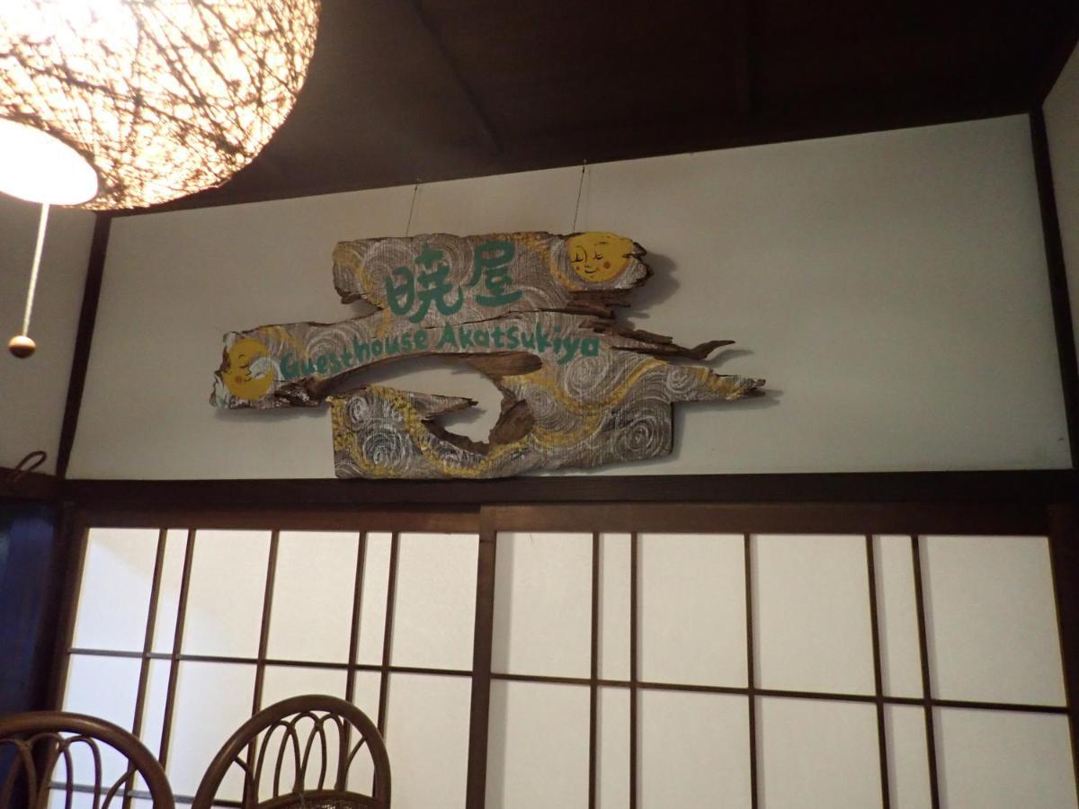 Kominka Guesthouse Hagi Akatsukiya Buitenkant foto